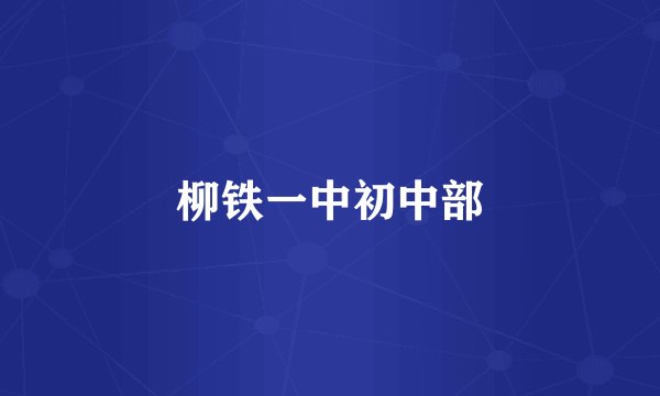 柳铁一中初中部