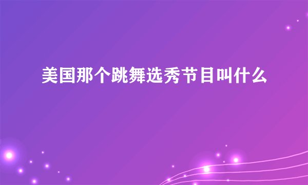 美国那个跳舞选秀节目叫什么