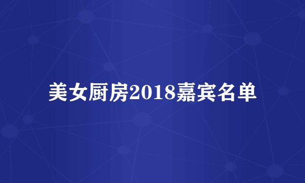 美女厨房2018嘉宾名单