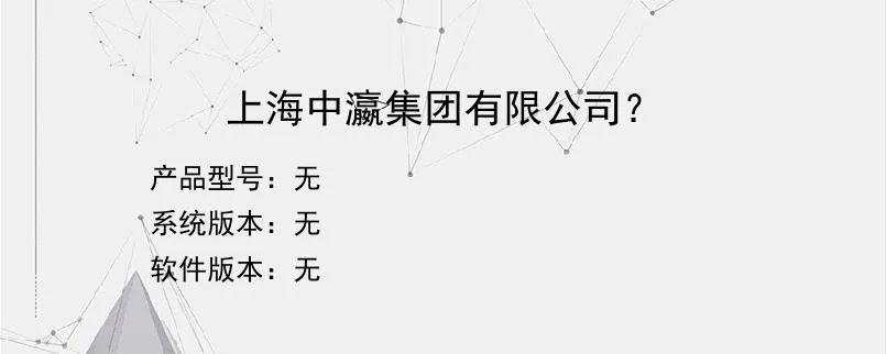 上海中瀛集团有限公司？？