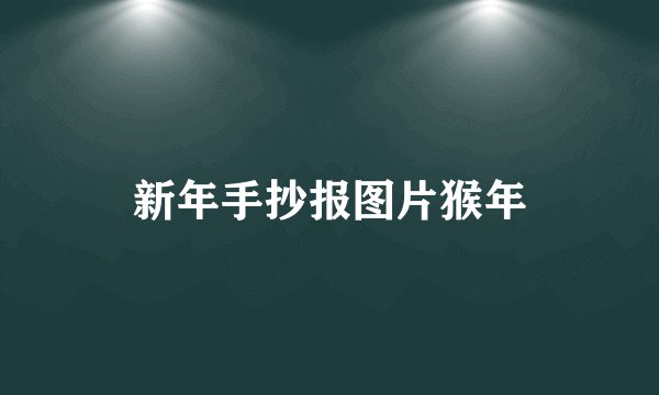 新年手抄报图片猴年