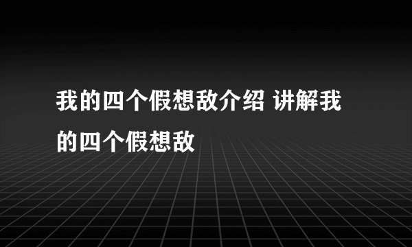 我的四个假想敌介绍 讲解我的四个假想敌