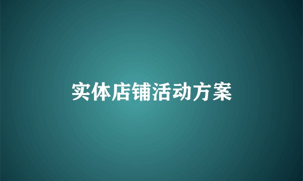 实体店铺活动方案