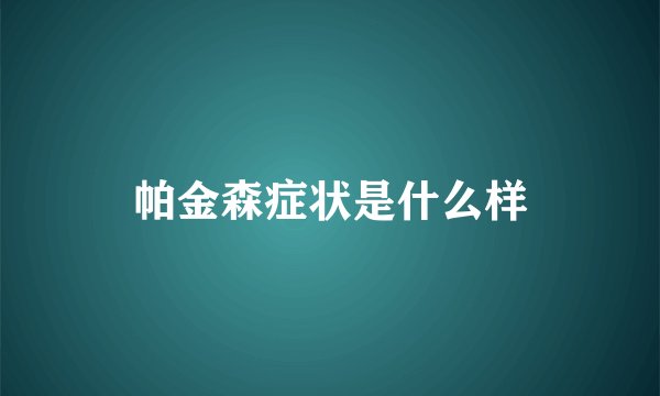 帕金森症状是什么样