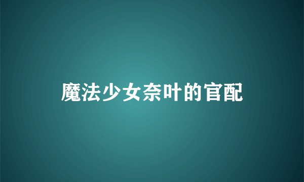 魔法少女奈叶的官配