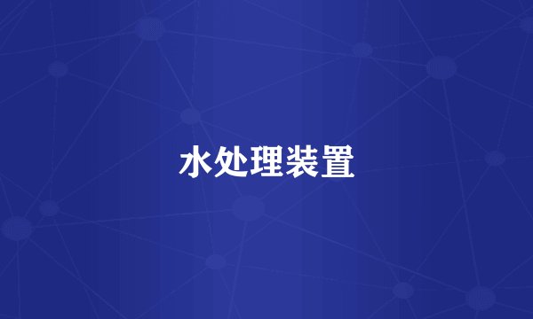 水处理装置