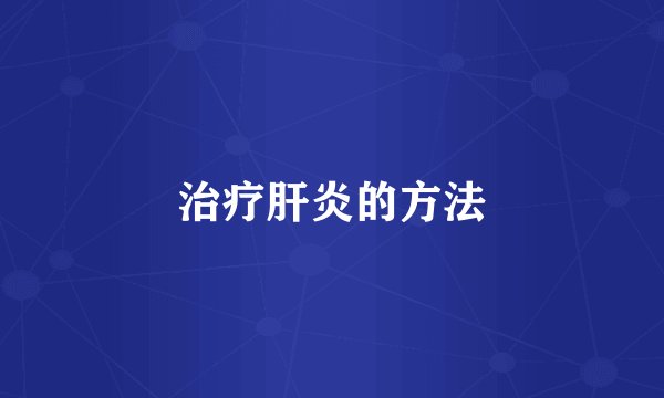 治疗肝炎的方法
