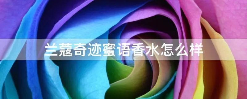 兰蔻奇迹蜜语香水怎么样