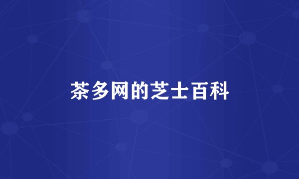 茶多网的芝士百科