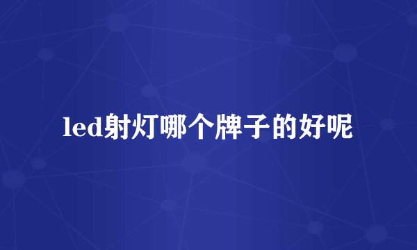 led射灯哪个牌子的好呢