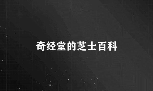 奇经堂的芝士百科