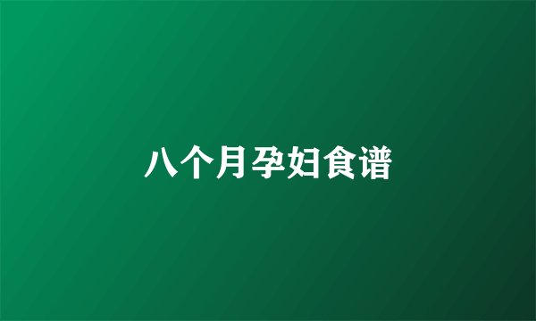 八个月孕妇食谱