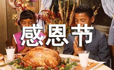 感恩节祝福语