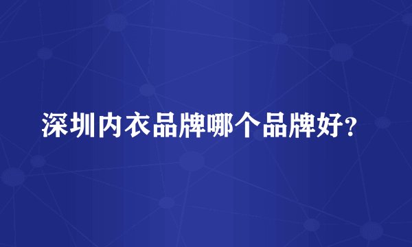 深圳内衣品牌哪个品牌好？