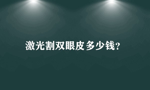 激光割双眼皮多少钱？
