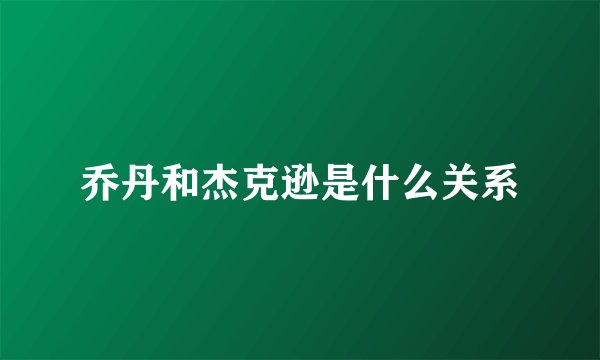 乔丹和杰克逊是什么关系