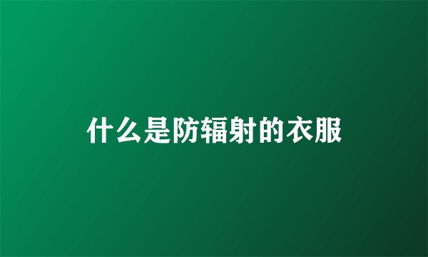 什么是防辐射的衣服