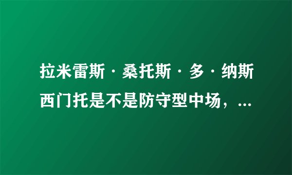 拉米雷斯·桑托斯·多·纳斯西门托是不是防守型中场，现在切尔西防守型中场还有谁，包括号码拜托了各位