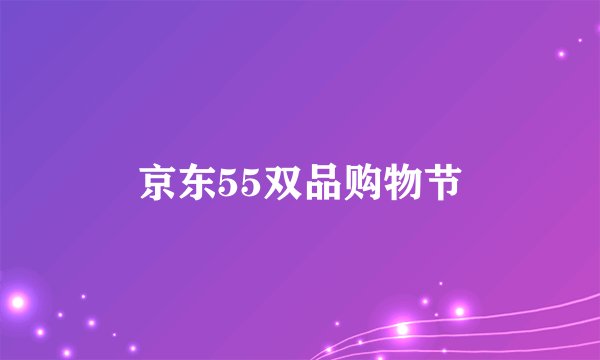 京东55双品购物节