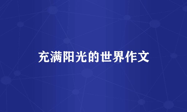充满阳光的世界作文