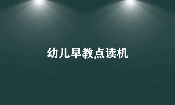 幼儿早教点读机
