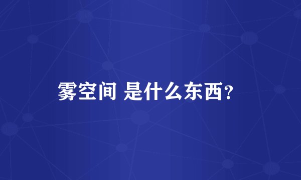雾空间 是什么东西？