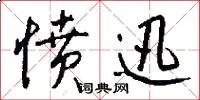 愤迅