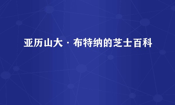 亚历山大·布特纳的芝士百科