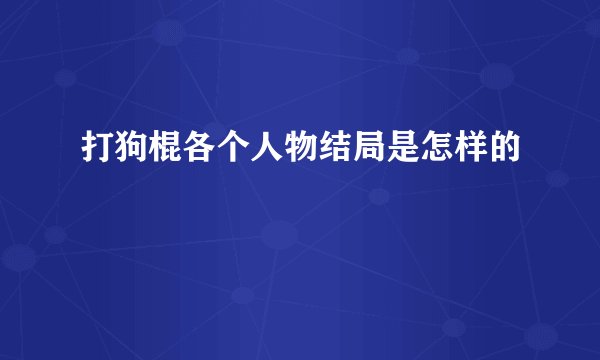 打狗棍各个人物结局是怎样的