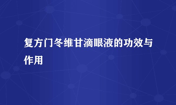 复方门冬维甘滴眼液的功效与作用