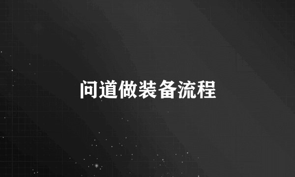 问道做装备流程