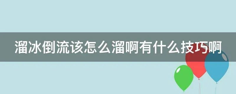 溜冰倒流该怎么溜啊有什么技巧啊