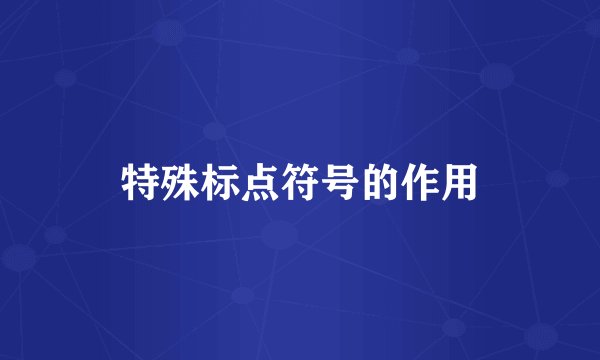 特殊标点符号的作用