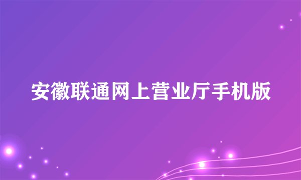 安徽联通网上营业厅手机版