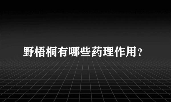 野梧桐有哪些药理作用？