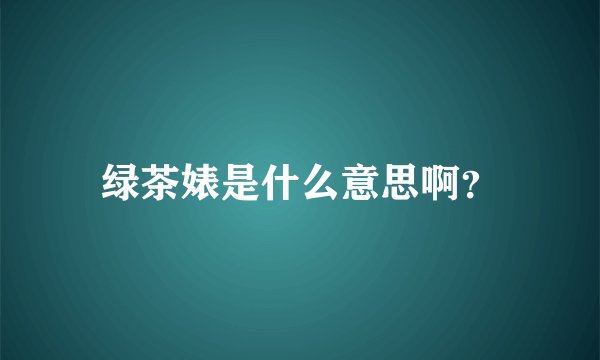 绿茶婊是什么意思啊？