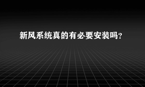 新风系统真的有必要安装吗？