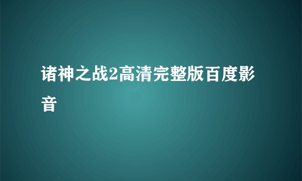 诸神之战2高清完整版百度影音