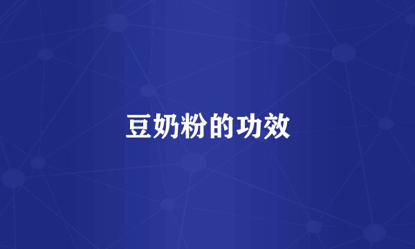 豆奶粉的功效