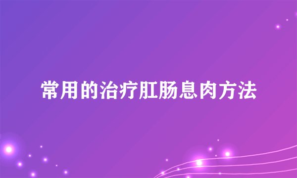 常用的治疗肛肠息肉方法