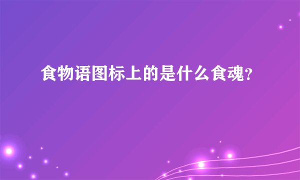 食物语图标上的是什么食魂？