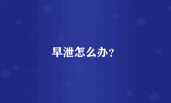 早泄怎么办？