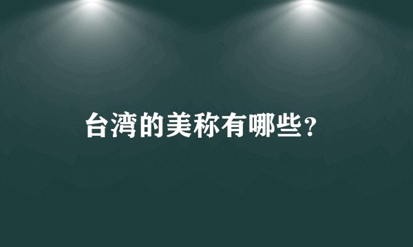 台湾的美称有哪些？