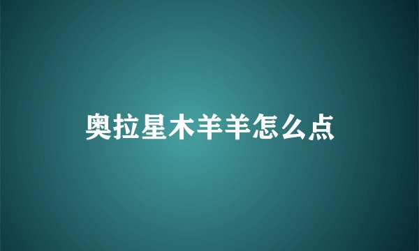 奥拉星木羊羊怎么点