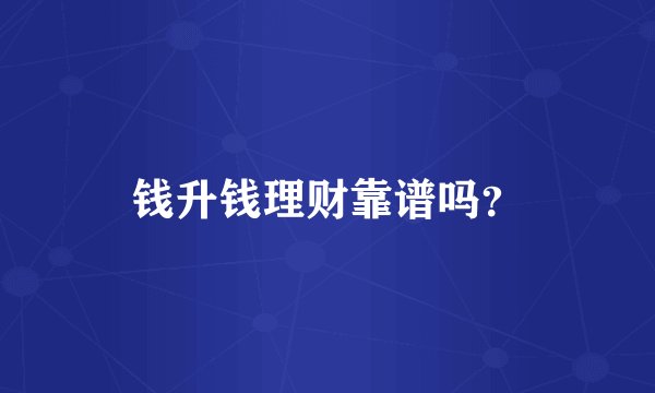 钱升钱理财靠谱吗？