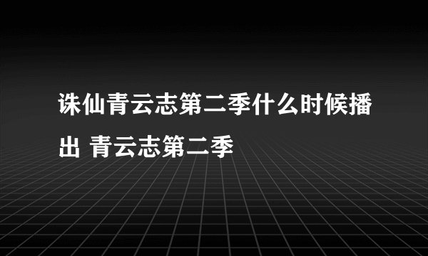 诛仙青云志第二季什么时候播出 青云志第二季
