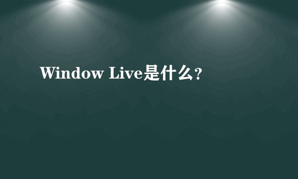 Window Live是什么?