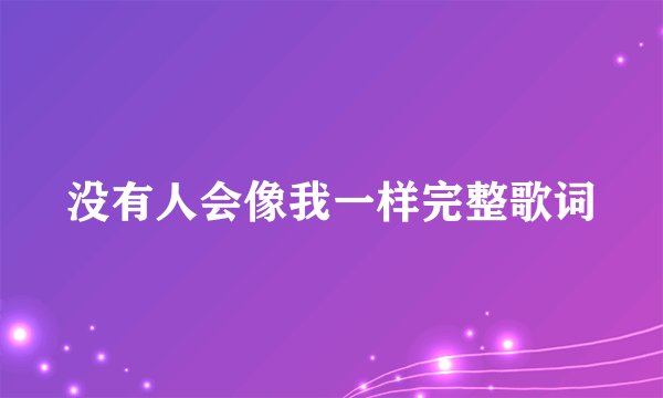 没有人会像我一样完整歌词
