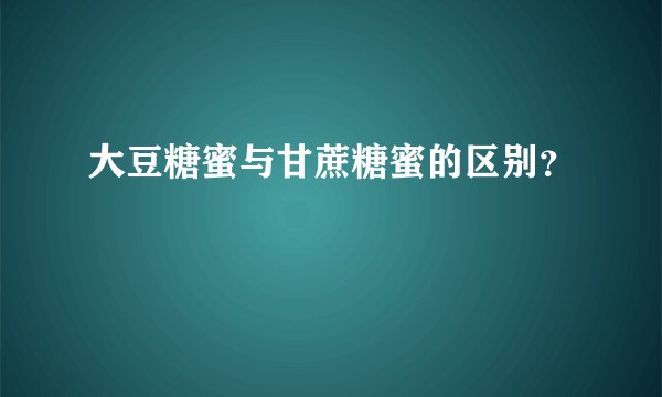 大豆糖蜜与甘蔗糖蜜的区别？