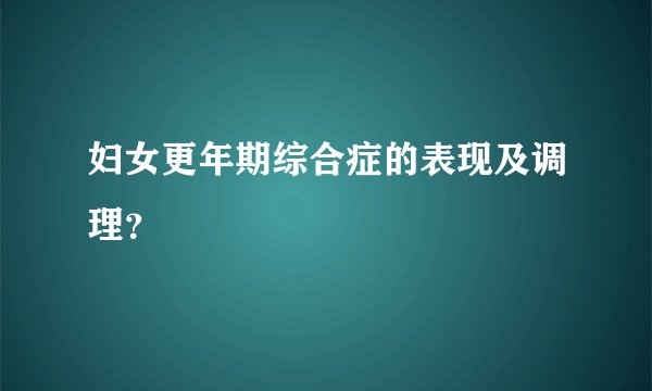 妇女更年期综合症的表现及调理？